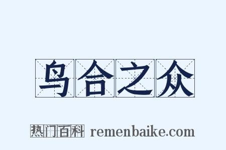 鸟合之众是什么意思的图片